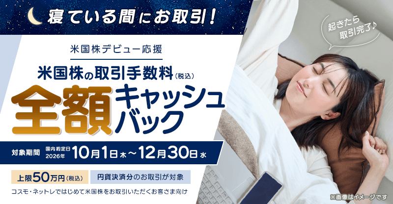 寝ている間にお取引！【米国株デビュー応援】取引手数料(税込)全額キャッシュバック