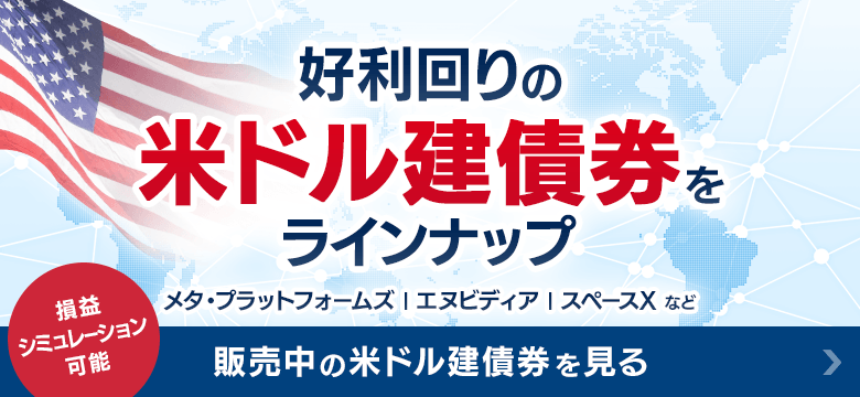 好利回りの米ドル建債券をラインナップ