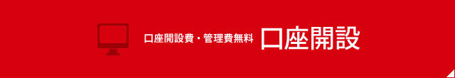 口座開設費・管理費無料 口座開設