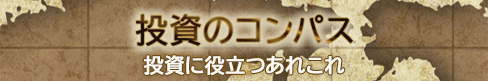 投資のコンパス