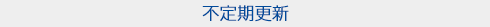 不定期更新