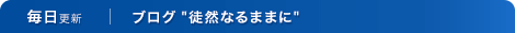ブログ「徒然なるままに」