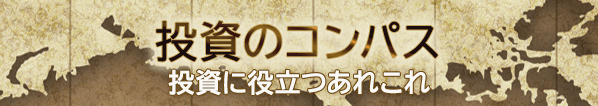 投資のコンパス