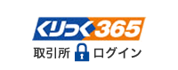 くりっく365