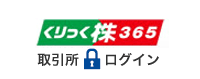 くりっく株365