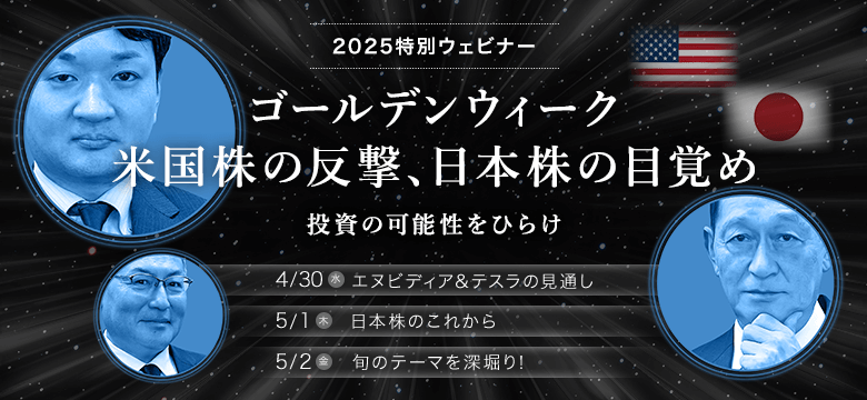 2025特別ウェビナー