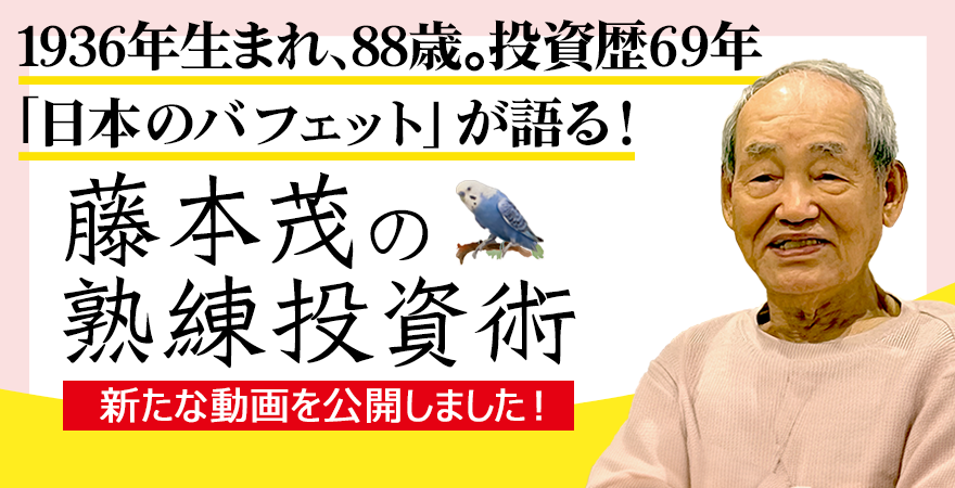 シニア世代の現役トレーダー「藤本茂の熟練投資術」岩井コスモ証券 コスモ・ネットレ