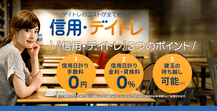 信用・デイトレ
