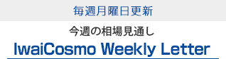 毎週月曜日更新IwaiCosmo Weekly Letter-今週の相場見通し-