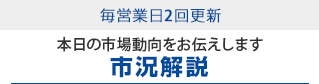 市況解説