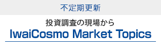不定期更新IwaiCosmo Market Topics-投資調査の現場から-