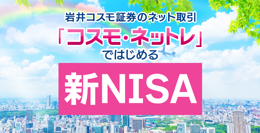 コスモ・ネットレ「新NISA」