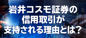 証券 pc ログイン 取引 岩井 ネット コスモ