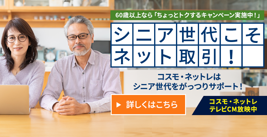 シニア世代こそネット取引！岩井コスモ「コスモ・ネットレ